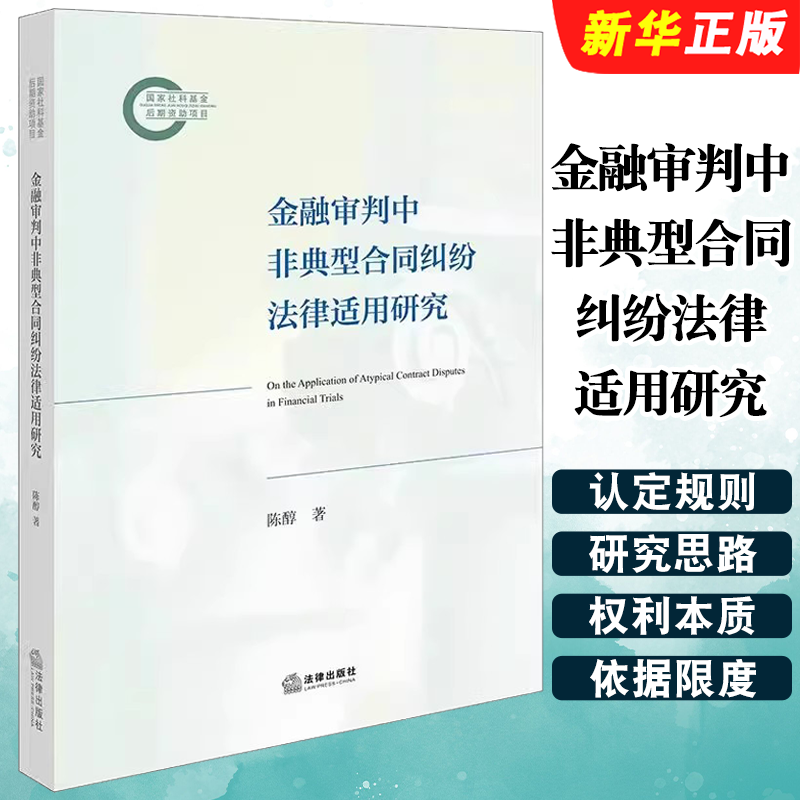 正版金融审判中非典型合同纠纷法律适用研究 法律出版社 陈醇 衍生合同理论 非典型合同类型 经济合同纠纷教材教程书