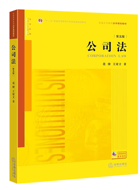 正版公司法范健建文第五版