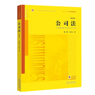 正版公司法 第六版 范健 王建文 法律出版社 公司法教材 法律黄皮书 公司纠纷裁判规则法国商法典 本科考研自考法律法学教材教程书