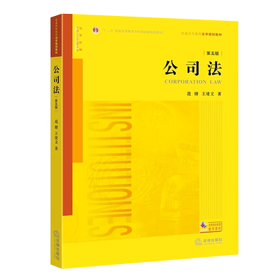 正版公司法范健建文第五版