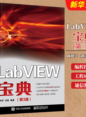 正版LabVIEW宝典 第三版 基于MATLAB语法 LabVIEW虚拟仪器程序设计 LabVIEW编程技巧工程应用技术 电子工业 通信测量技术控制教程