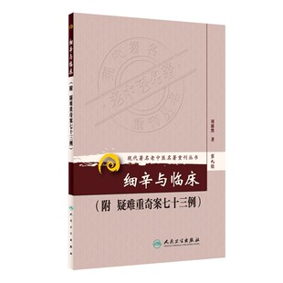 正版细辛与临床 附疑难重奇案七十三例 现代著名老中医名著重刊丛书 第九辑 人民卫生出版社 刘沛然 医学参考基础教材教程书籍