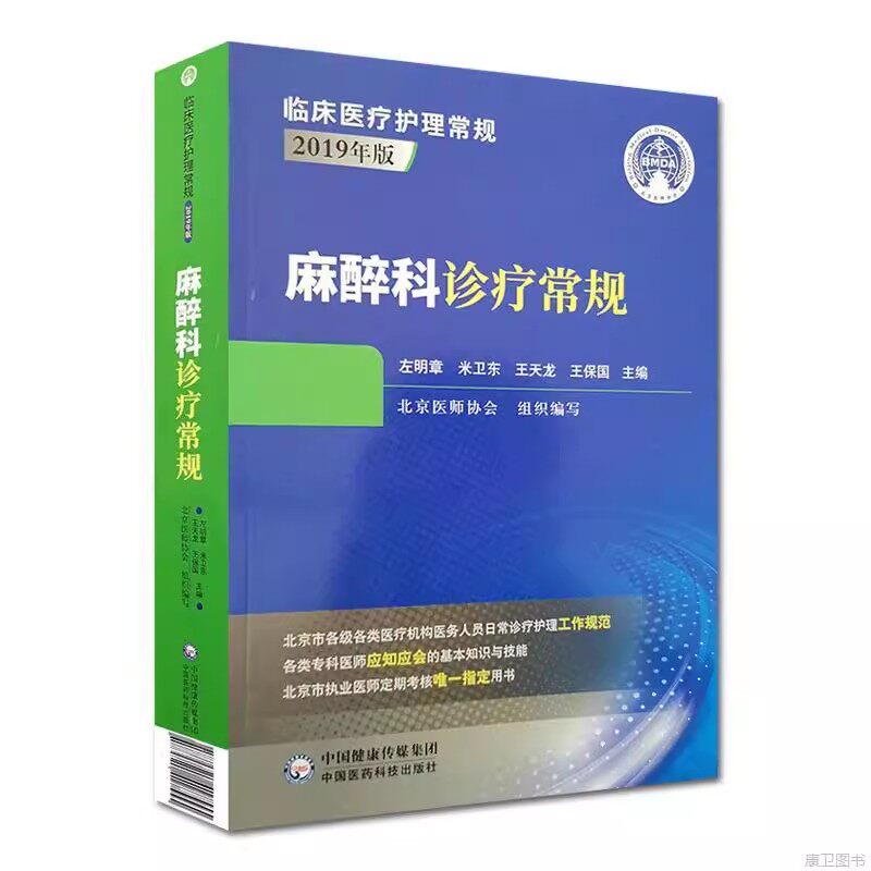 正版麻醉科诊疗常规 中国医药科技出版社 左明章 米卫东 王天龙 王保国 主编 临床医疗护理常规2019年版 医学教材教程书籍