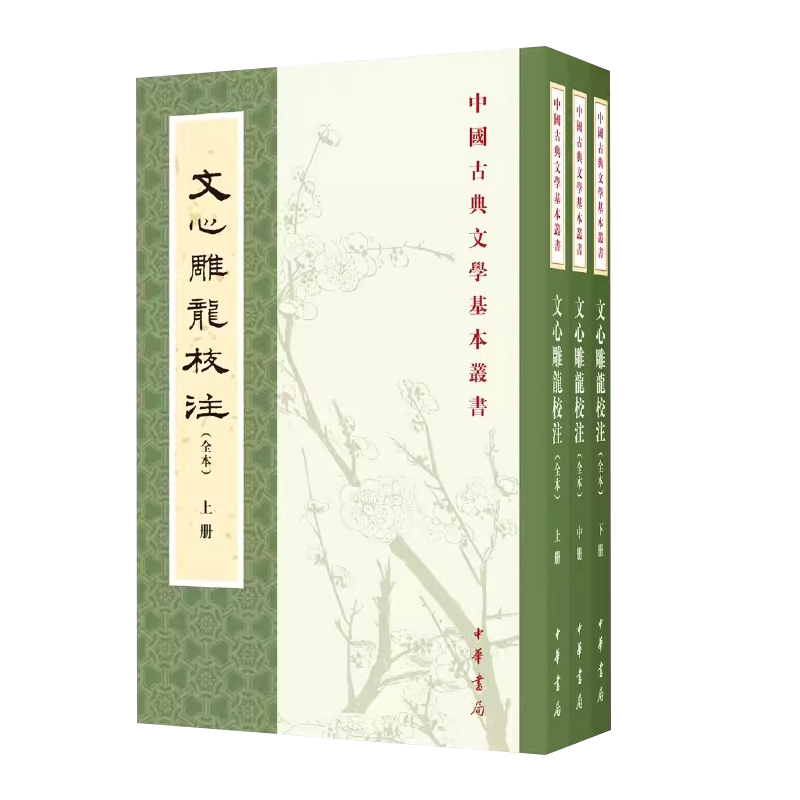 正版全套3册 文心雕龙校注 繁体竖排完整版无删减全集 中国古典文学基本丛书 中华书局出版社 刘勰著 杨明照校注拾遗黄叔琳补注书