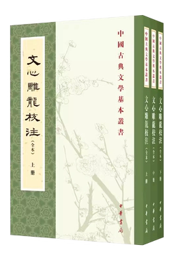 正版全套3册 文心雕龙校注 繁体竖排完整版无删减全集 中国古典文学基本丛书 中华书局出版社 刘勰著 杨明照校注拾遗黄叔琳补注书