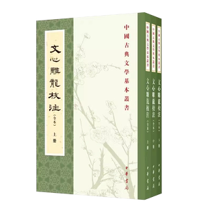 正版全套3册 文心雕龙校注 繁体竖排完整版无删减全集 中国古典文学基本丛书 中华书局出版社 刘勰著 杨明照校注拾遗黄叔琳补注书