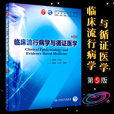 正版临床流行病学与循证医学 第五版 本科西医临床药学第九轮五年规划教材 人民卫生出版社 药理学生理学病理学内科学系统解剖学书