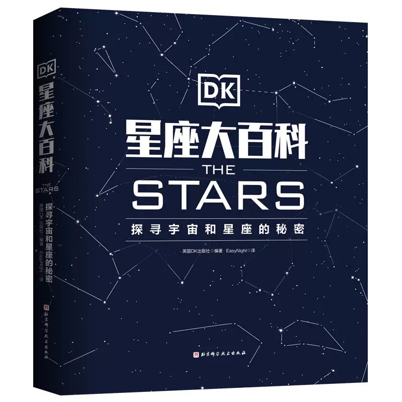 正版DK星座大百科 探寻宇宙和星座的秘密 北京科学技术出版社 天文星座科普基础知识教材教程书籍