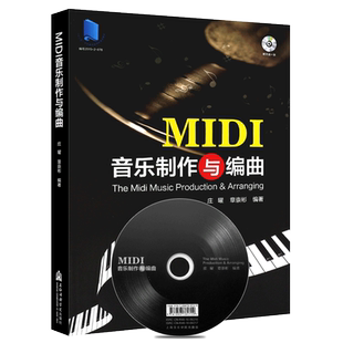 正版MIDI音乐制作与编曲(附光盘) 音乐编曲制作基础入门教材教程书 上海音乐学院出版社 编曲音乐制作音频效果器指导应用型教材