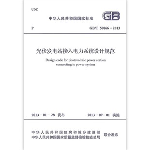 50866 2013 光伏发电站接入电力系统设计规范 正版 社 中国计划出版 总则术语基本规定接人系统条件标准规范教程书籍