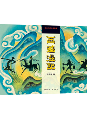 正版西游漫记 上海人民美术出版社 张光宇1945年彩色连环漫画作品怀旧典藏书