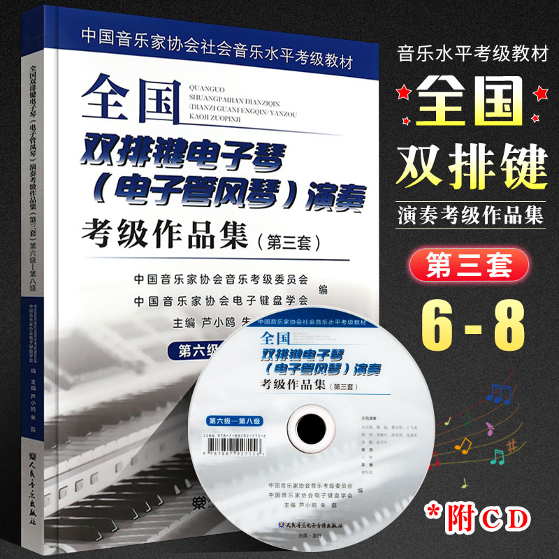 正版全国双排键电子琴电子管风琴演奏考级作品集第6-8级 第三套中国音乐家