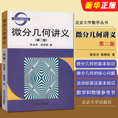 正版微分几何讲义 第二版 系统地论述了微分几何的基本知识 陈省身 陈维桓 北京大学出版社 微分几何学教材教程书