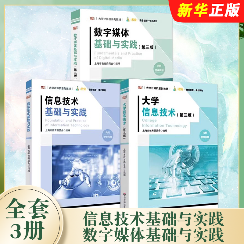 正版全套任选 信息技术基础与实践 数字媒体基础与实践 第三版 大学信息技术 第三版 华东师范大学社 大学计算机系列教材教程书籍