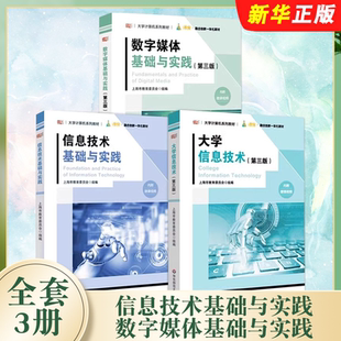 数字媒体基础与实践 信息技术基础与实践 第三版 大学信息技术 大学计算机系列教材教程书籍 正版 华东师范大学社 全套任选