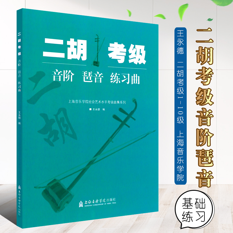 正版二胡考级 音阶琶音练习曲 上海音乐学院社会艺术水平考级曲集系列 上海音乐学院出版社 王永德 二胡考级1-10级音阶基础练习曲