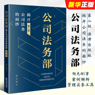 正版公司法务部 揭开公司法务的面纱 第二版 陶光辉 法律出版社 合规管理 公司法务管理实务工具书案例解析 法务部管理