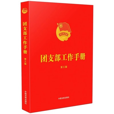 团支部工作手册第三版中国