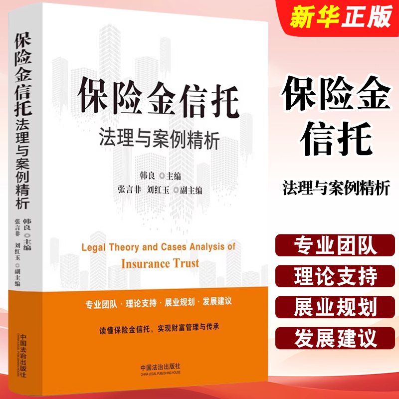 正版保险金信托法理与案例精析 中国法治出版社 韩良 为高净值人群金融机构及研究者提供参考书籍