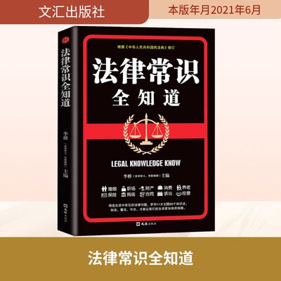 法律常识全知道 文汇出版社 李桥 编 文轩书籍