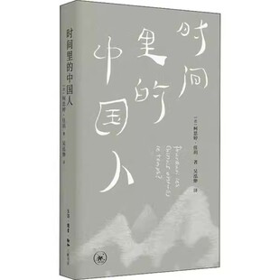 三联书店 柯思婷 向流逝 时间里 时间祈祷书籍 时间观 中国人 润物细无声中国人 正版 佳玥