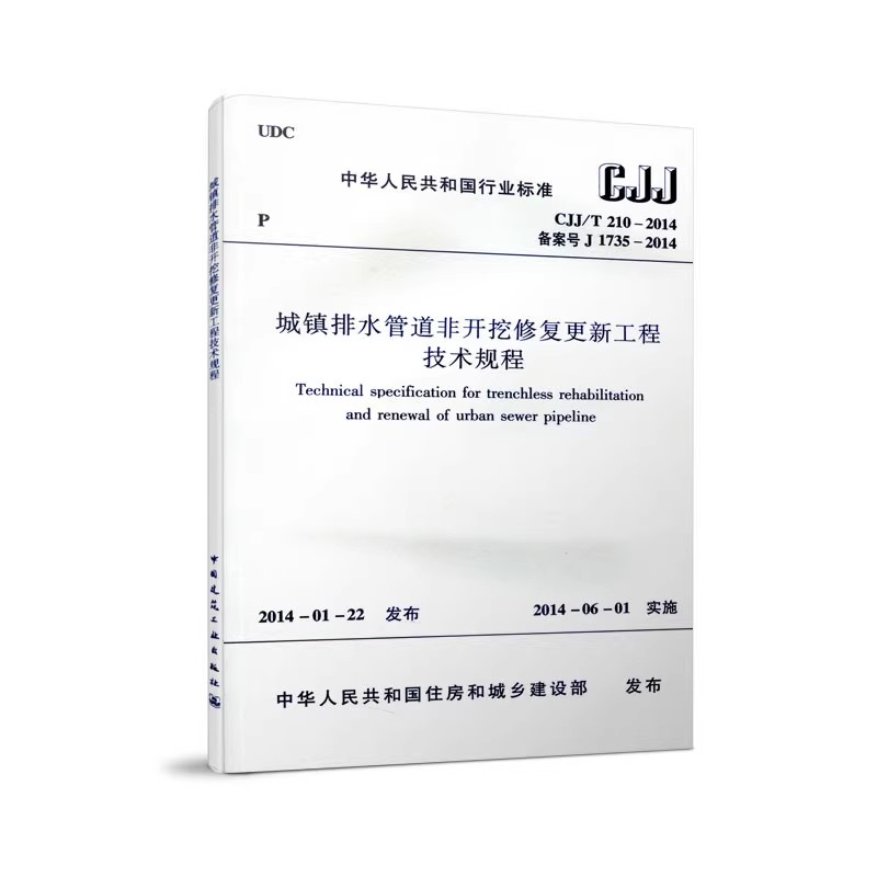正版CJJT210 2014城镇排水管道非开挖修复更新工程技术规程 中国建筑工业出版社 标准规范教程书籍