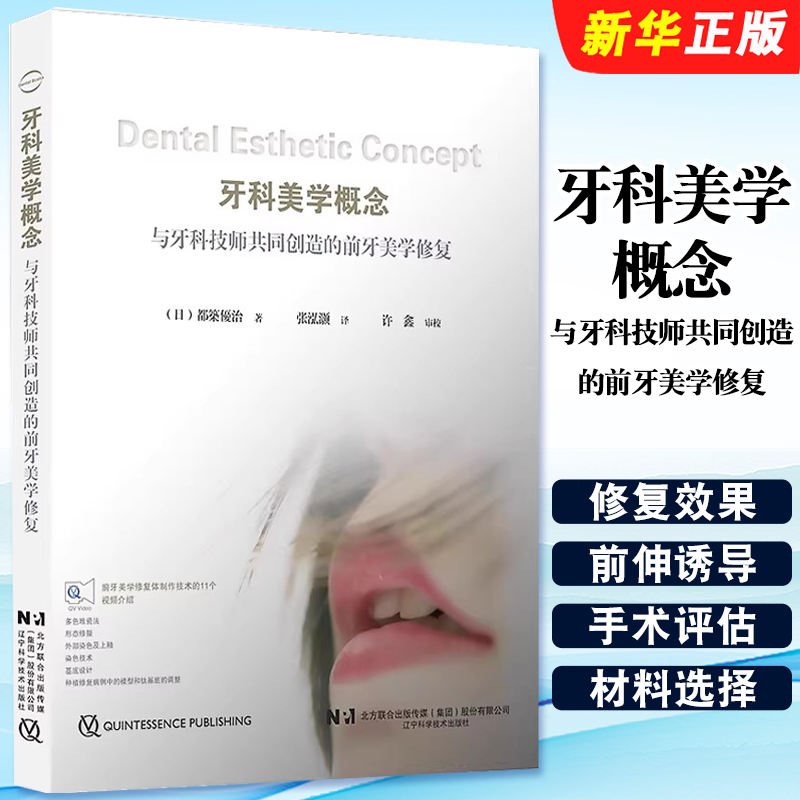 正版牙科美学概念 与牙科技师共同创造的前牙美学修复 都築優治著 张泓灏译 辽宁科学技术出版社 口腔修复教材教程书籍