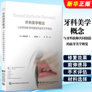 前牙美学修复 都築優治著 张泓灏译 正版 社 与牙科技师共同创造 辽宁科学技术出版 口腔修复教材教程书籍 牙科美学概念