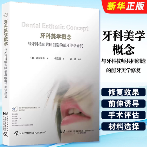 正版牙科美学概念 与牙科技师共同创造的前牙美学修复 都築優治著 张泓灏译 辽宁科学技术出版社 口腔修复教材教程书籍