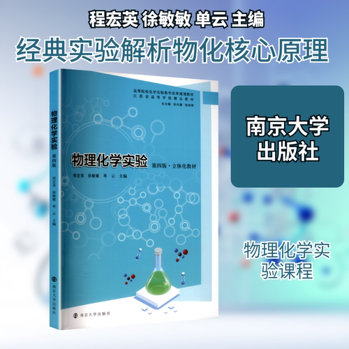 物理化学实验第五版&middot;立体化教材