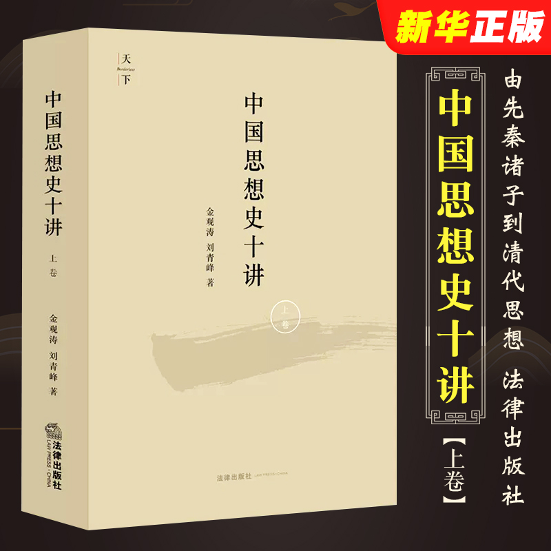 正版中国思想史十讲 上卷 金观涛 法律出版社 由先秦诸子到清代思想 思想史演化与社会历史变迁结合 金观涛中国思想史讲座讲义 书籍/杂志/报纸 法律史 原图主图