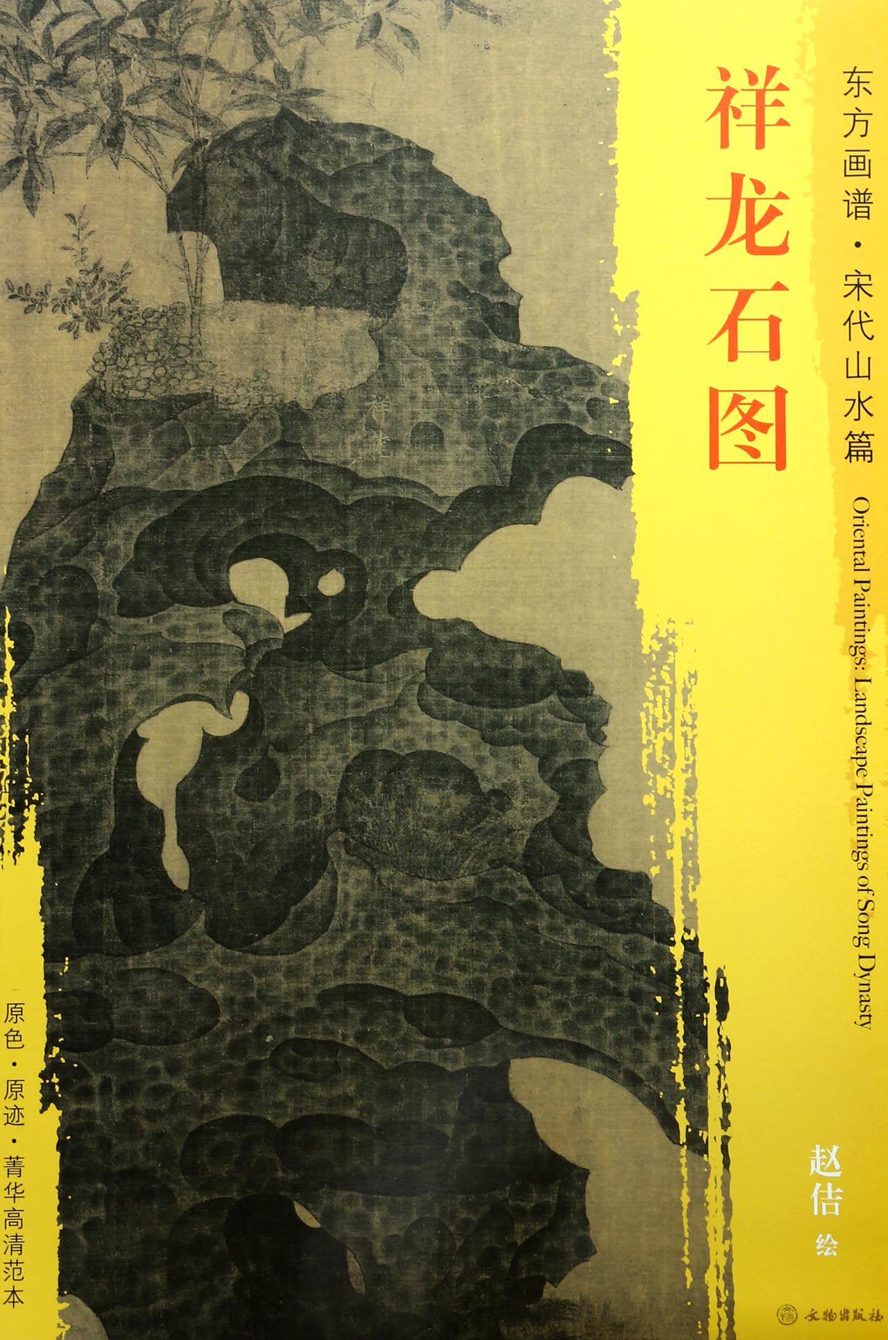 祥龙石图/东方画谱