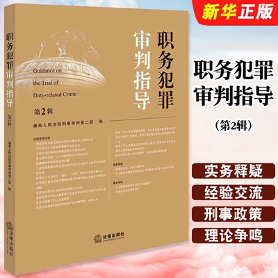 正版职务犯罪审判指导 第2辑 法律出版社 最高人民法院刑事审判第二庭 编 职务犯罪案件监察执法审理业务指导参考教材教程书