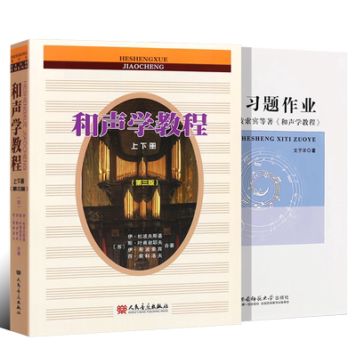 正版全套2册 和声学教程+和声习题作业 斯波索宾和声学教程书 和声学教程习题解答 西南师范社 和声学基础教材教程书习题作业书籍
