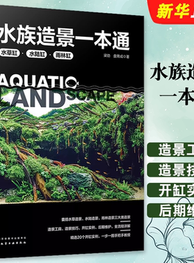 水族造景一本通水草缸水陆