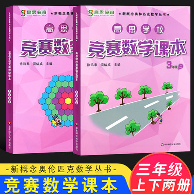 正版全套2册 高思学校竞赛数学课本 三年级上下册新概念数学丛书 小学数学奥林匹克思维训练举一反三教程 华东师范 可搭数学导引