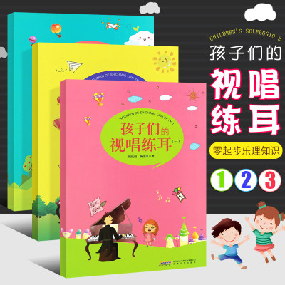 正版全套3册 孩子们的视唱练耳123册 儿童视唱练耳基础入门教材教程书 安徽文艺社 幼儿儿童零起步初学者基础乐理知识教材教程书籍