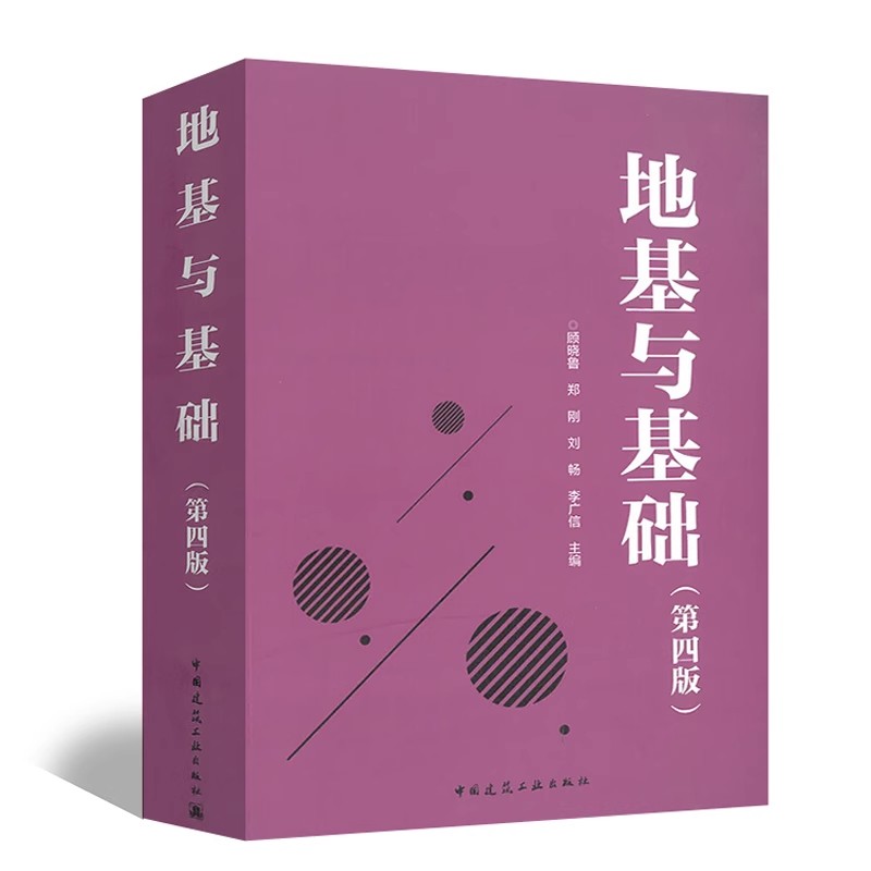 正版地基与基础第4版 岩石与地质作用 土力学 基础工程 中国建筑工业社 顾晓鲁 不良地质条件地基基础特殊地基建筑结构教材教程书