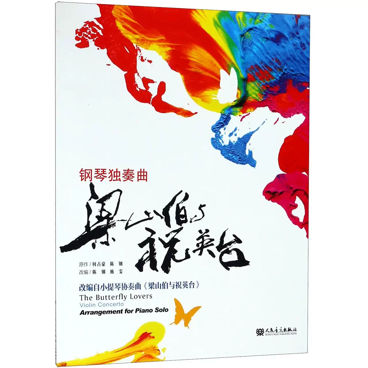 正版梁山伯与祝英台 钢琴独奏曲 人民音乐出版社 梁祝钢琴基础练习曲教材教程曲谱书籍 书籍/杂志/报纸 音乐（新） 原图主图