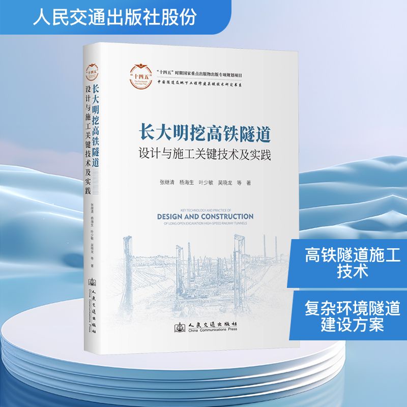 长大明挖高铁隧道设计与施工关键技术及实践 人民交通出版社股份有限公司 张继清 等 著 文轩书籍