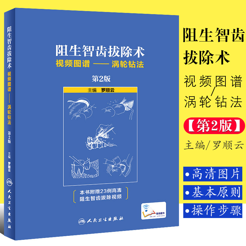 正版阻生智齿拔除术视频图谱 涡轮钻法 第2版 人民卫生出版社 罗顺云 口腔科学标准拔牙手术临床实用图解 口腔科学医学教材教程书