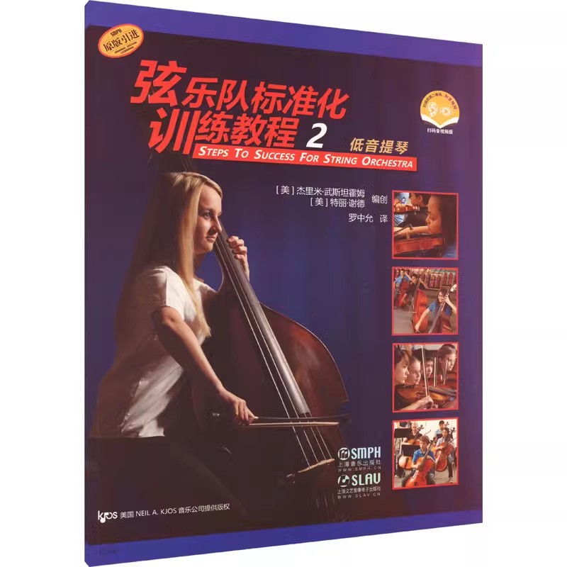 正版弦乐队标准化训练教程2 低音提琴 扫码音视频版 特丽 谢德 上海音乐出版社 低音提琴弦乐队标准化训练教程入门基础教材教程书