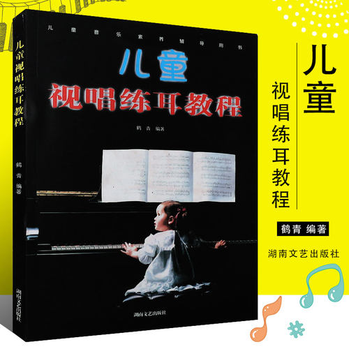 正版儿童视唱练耳教程 新 幼儿初级入门视唱练耳基础知识教材 湖南文艺社 鹤青 儿童视唱练耳节奏训练 乐理基础知识基础教程教学书