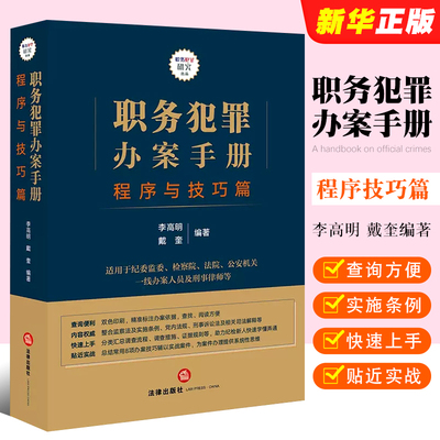 职务犯罪办案手册法律出版社