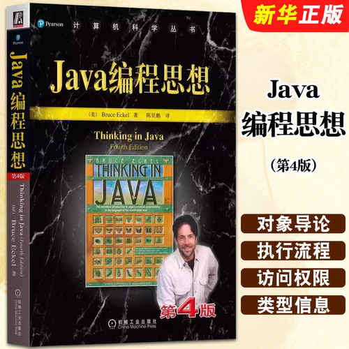 正版Java编程思想 第4版 机械工业出版社 计算机科学丛书 黑皮书 编程语言教材 java语言java编程程序员核心技术手册计算机教程