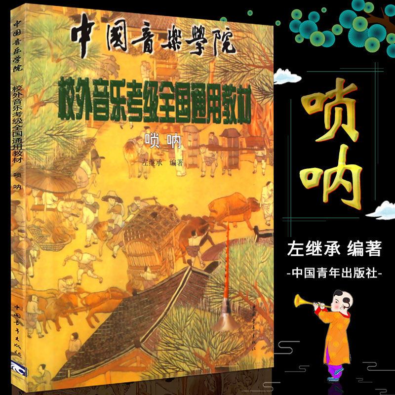 正版唢呐考级1-9级教材 中国音乐学院社会艺术水平考级全国通用教材 中国青年出版社 唢呐考级基础练习曲教材教程曲谱曲集书籍