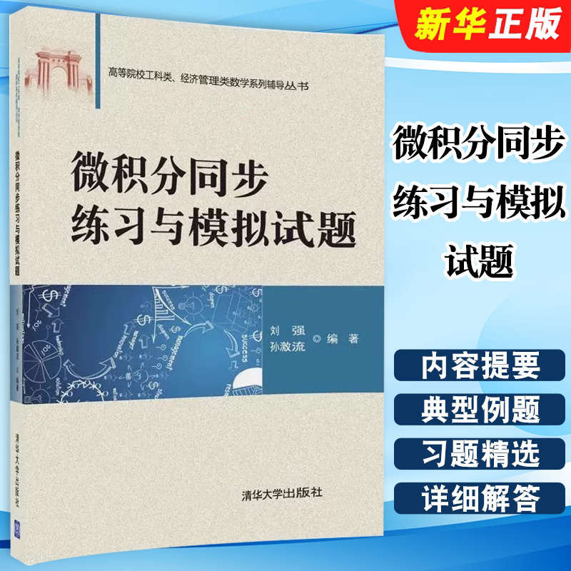 正版微积分同步练习与模拟试题 刘强 孙阳 清华大学出版社 微积分同步练习习题联系与模拟教材教程书