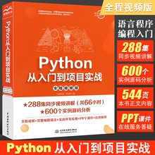 正版Python从入门到项目实战 全程视频版 Python教程自学书 python3语言程序开发网络爬虫开发计算机编程入门到精通零基础教程教材