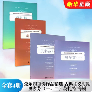 正版全套4册 弦乐四重奏作品精选 古典主义时期 贝多芬一二 莫扎特 海顿 人民音乐社 弦乐四重奏乐谱基础练习曲教材教程曲谱曲集书