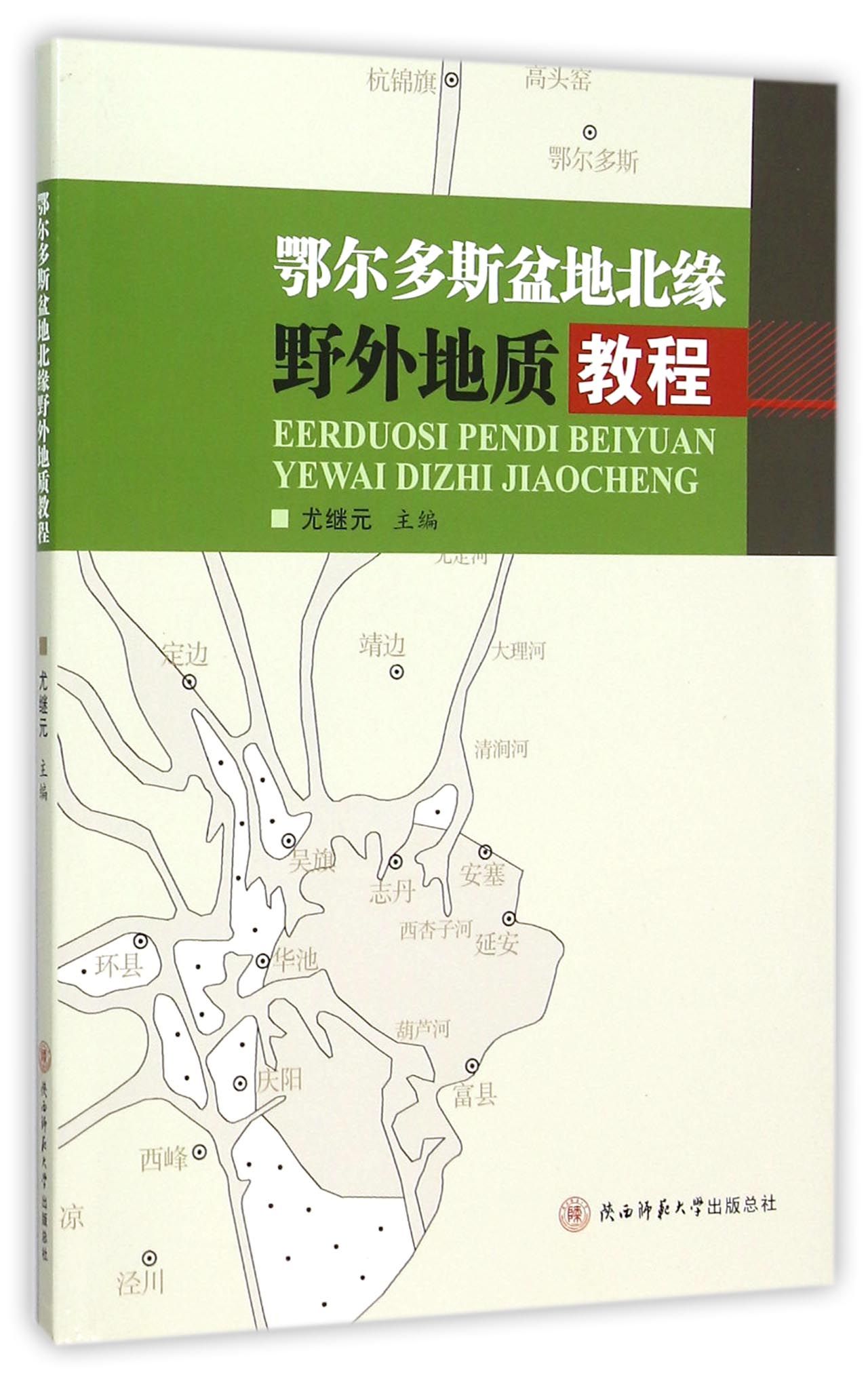 鄂尔多斯盆地北缘野外地质教程